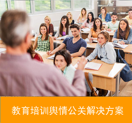 教育培訓(xùn)輿情公關(guān)解決方案